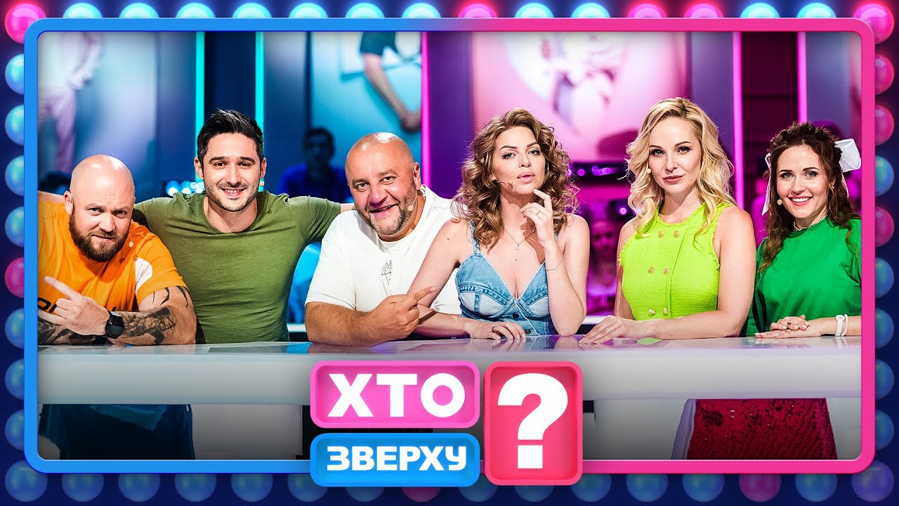 Змагання подружжя та спекотний раунд без одягу – Хто зверху?