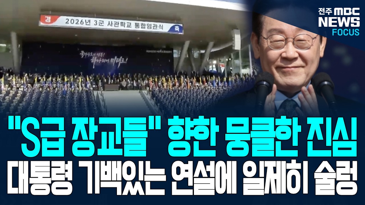'S급 장교들' 향한 뭉클한 진심! 이재명 대통령, 기백있는 연설에 계룡대 일제히 술렁! 어떤 이야기 전했길래...