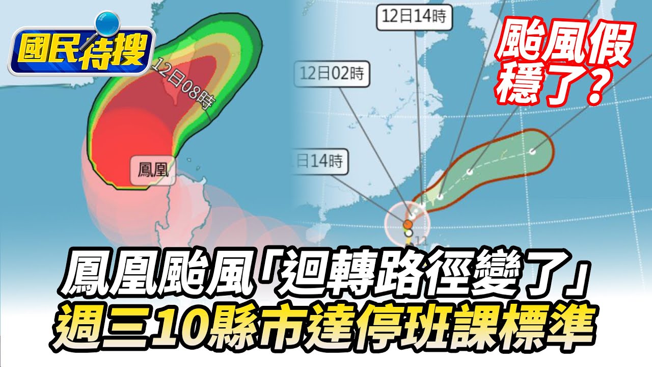 【#國民特搜】颱風假穩了？鳳凰颱風「迴轉路徑變了」　週三10縣市達停班課標準 @tvbscitizenclub​