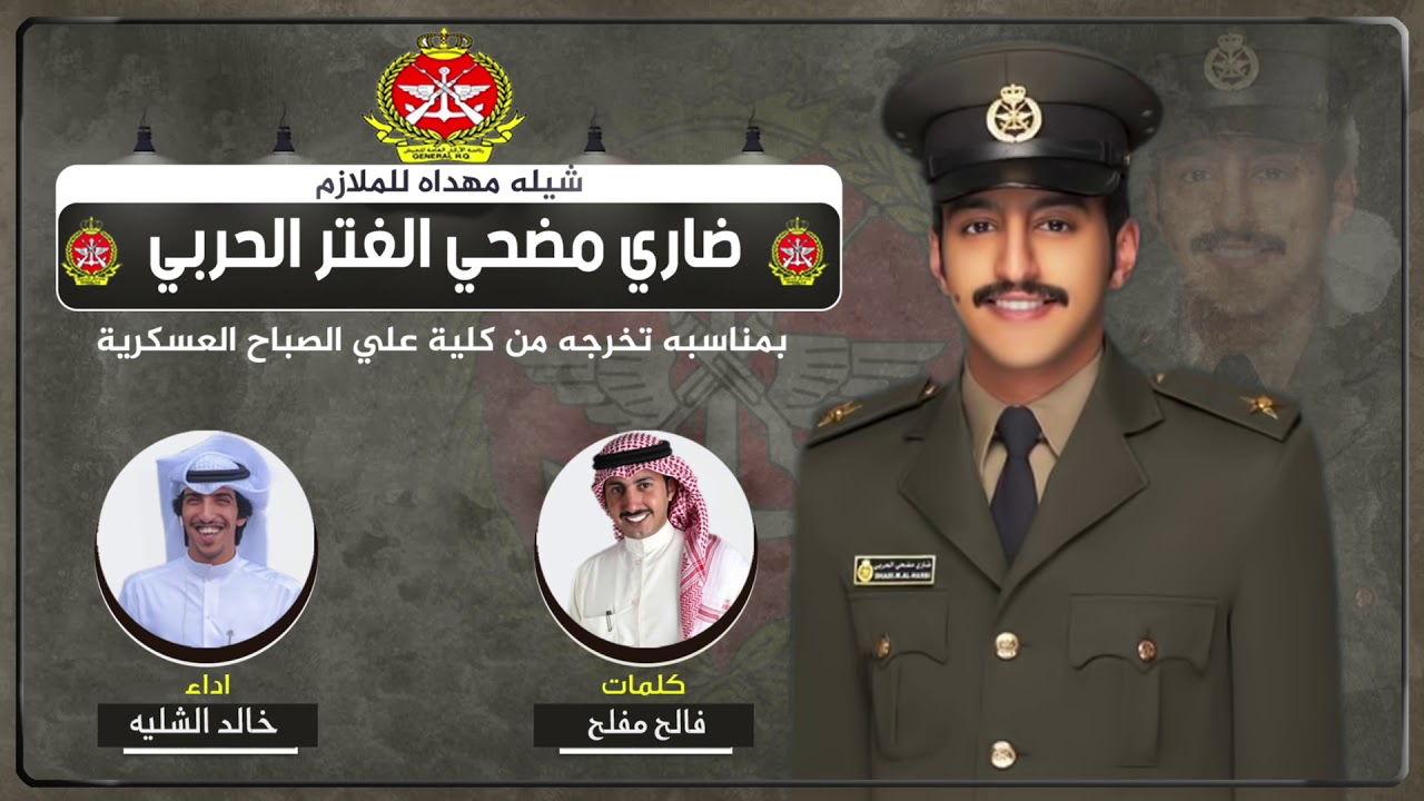 شيلة مهداه للملازم ضاري مضحي الغتر الحربي | كلمات فالح مفلح | اداء خالد الشليه