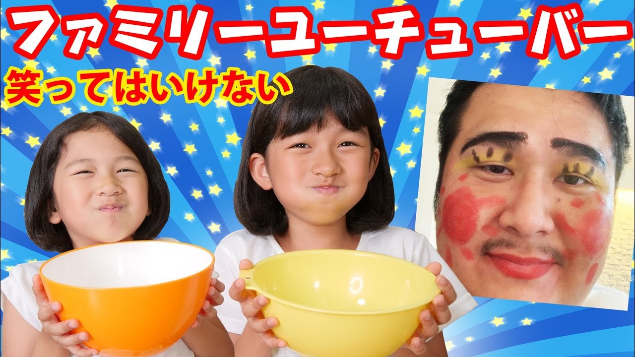 第1回！笑ってはいけない！！ファミリーユーチューバー選手権ｗ himawari-CH