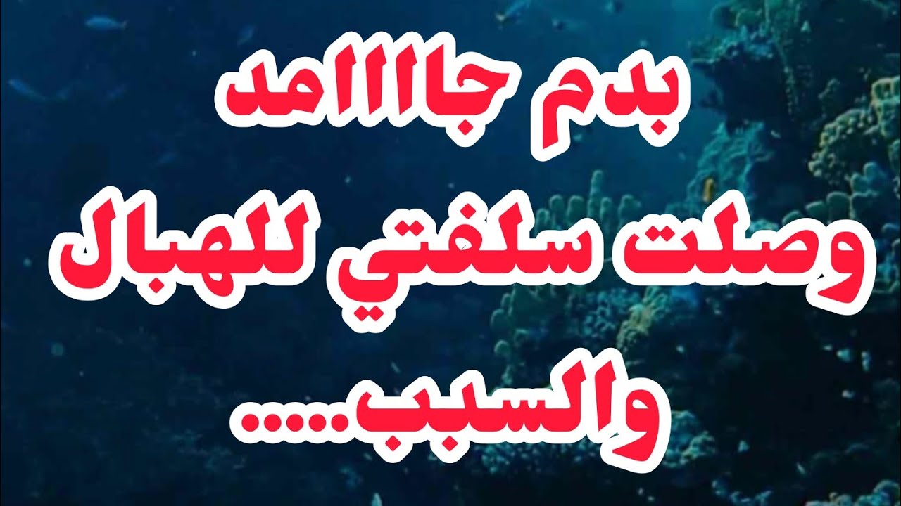 بدم جامد هبلت سلفتي⛔❌جابتلي خوها لقلب داري باش.......❌انتقامي وصلها لزنقة لهبال.......