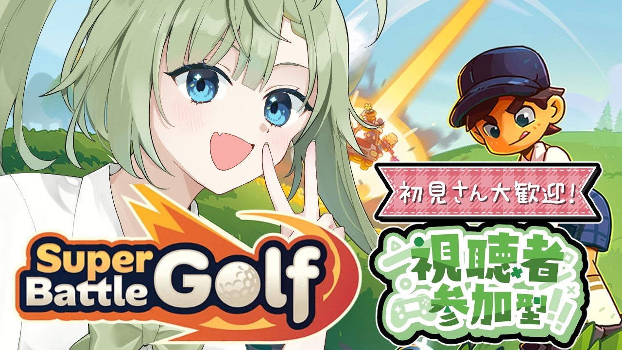 【 #スーパーバトルゴルフ  #SuperBattleGolf  】　視聴者様参加型！新作ゲームではちゃめちゃゴルフ！　【風草なる/新人Vtuber】