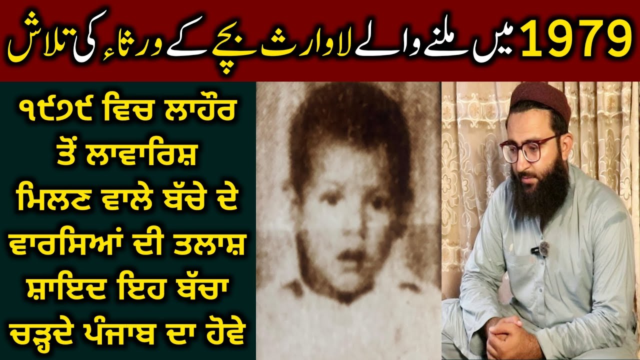 1979 me lawaris milny waly Punjabi bachy k khandan ki talash 