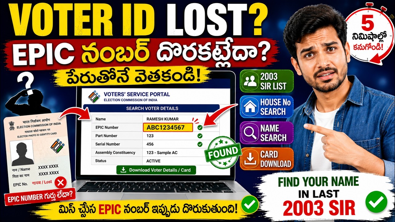 Voter ID Number Lost? Find EPIC Number Online Telugu | Search Name in 2003 SIR Voter List