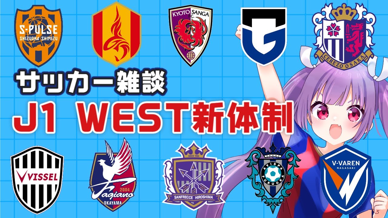 【サッカー雑談✱Jリーグ】J1 WEST新体制チェック【#個人勢Vtuber #妹尾りつ】