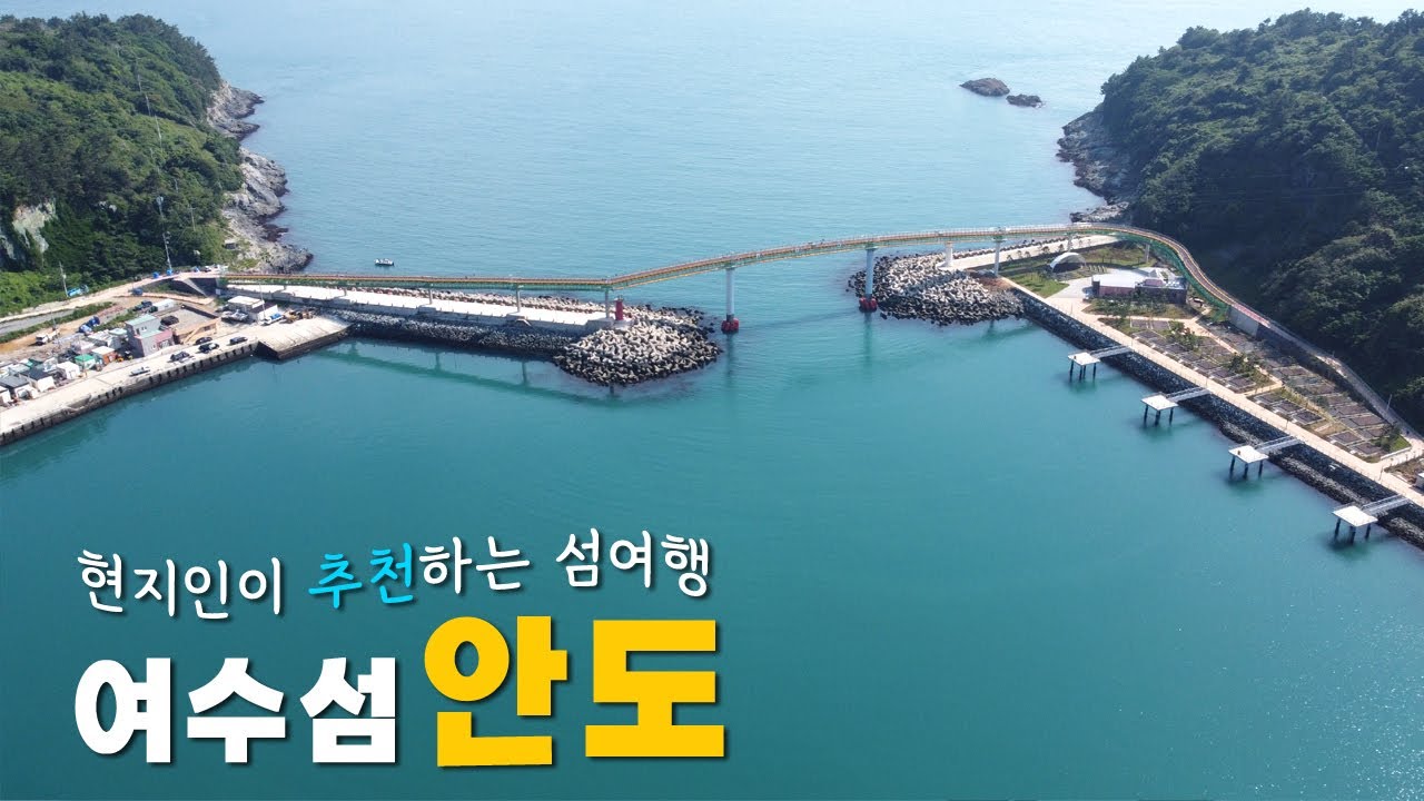 🌊여수 섬 안도, 현지인이 추천하는 섬여행!