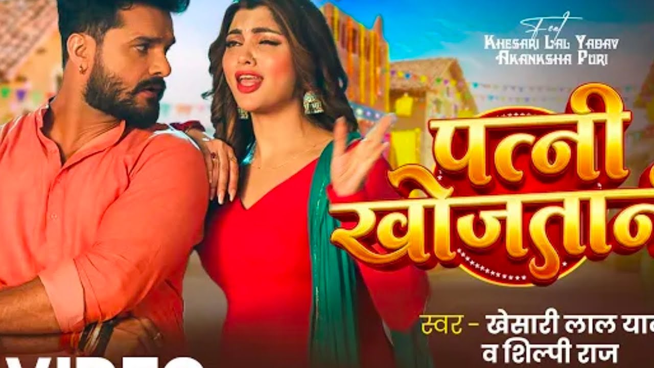 🎤 Singer: खेसारी लाल यादव और शिल्पी राज🎬 Actress (Video): आकांक्षा पुरी✍️ Lyrics: आशुतोष तिवारी