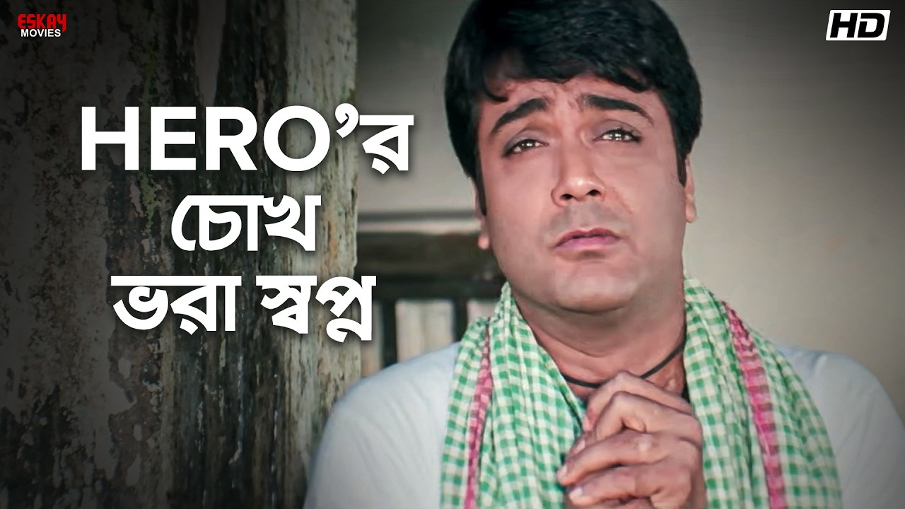 Hero'র চোখ ভরা স্বপ্ন | Prosenjit Chatterjee | Sreelekha Mitra | Annadata | Eskay Movies