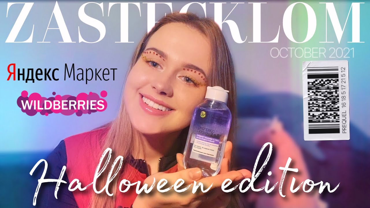 НАХОДКИ НА ЯНДЕКС МАРКЕТ, WILDBERRIES | ОБЗОР МОИХ ЗАКАЗОВ | Halloween Edition