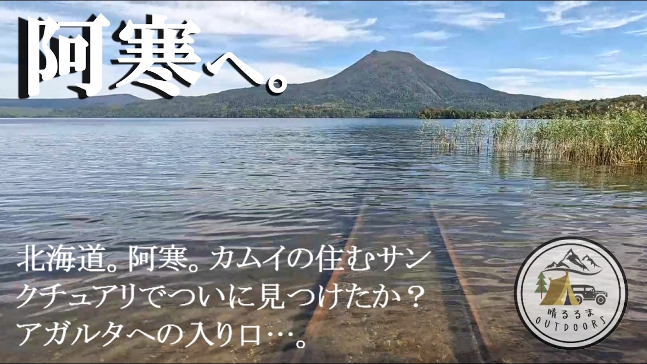【絶景を駆ける旅】北海道。第36日後編。阿寒。カムイの住むサンクチュアリでついに見つけたか？アガルタへの入り口…。　2025.9-10