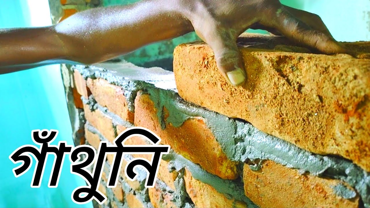 ৫ ইঞ্চি ইটের গাথুনির জন্য সিমেন্ট এবং বালির অনুপাত,,#subscribe #youtube #vlog #video #viralvideo 