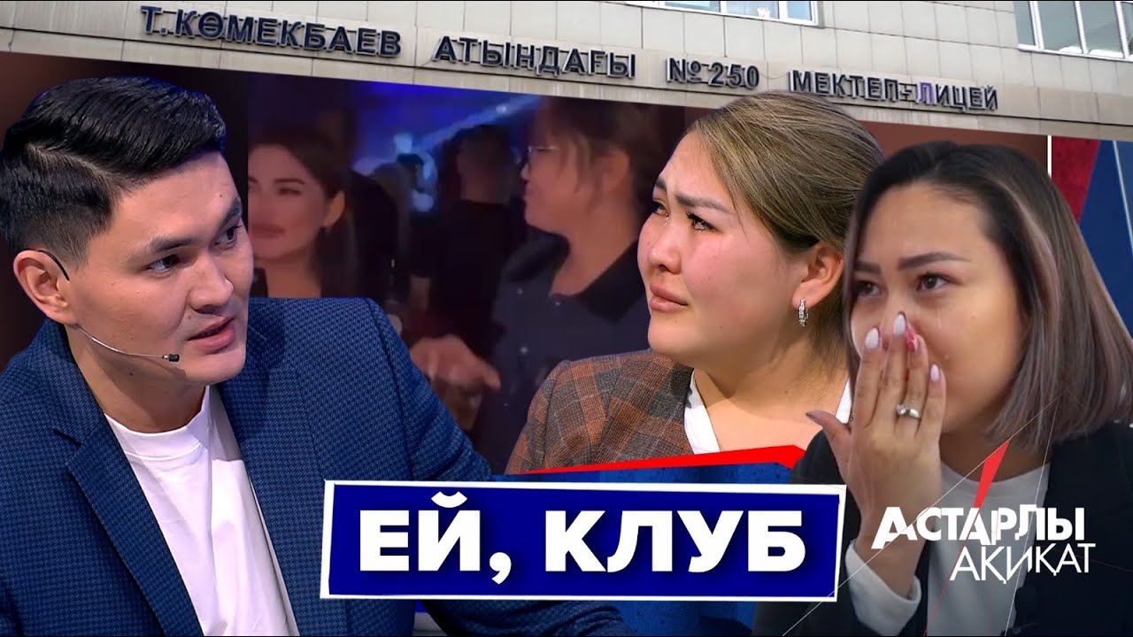 Астарлы ақиқат: Ей, клуб
