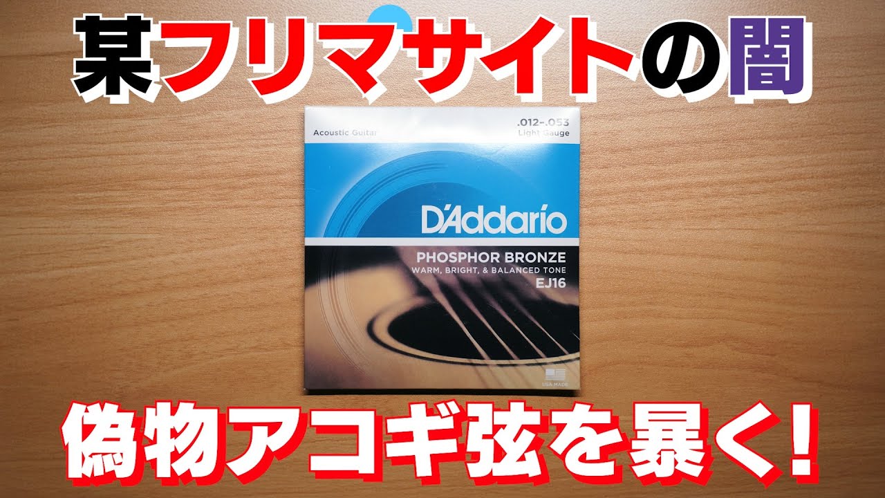 某フリマサイトで買ったD’Addarioのアコギ弦が偽物！本物との違いを見極める方法、教えます！公式の真贋チェック方法もあるよ。