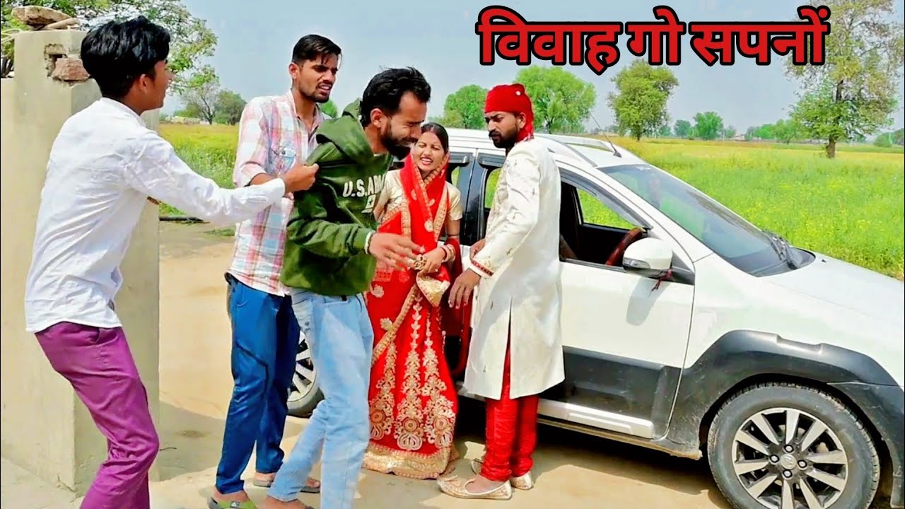 ब्याह गो सपनो । rajasthani comedy video । madan nyolkhi comedy । new comedy #insurance
