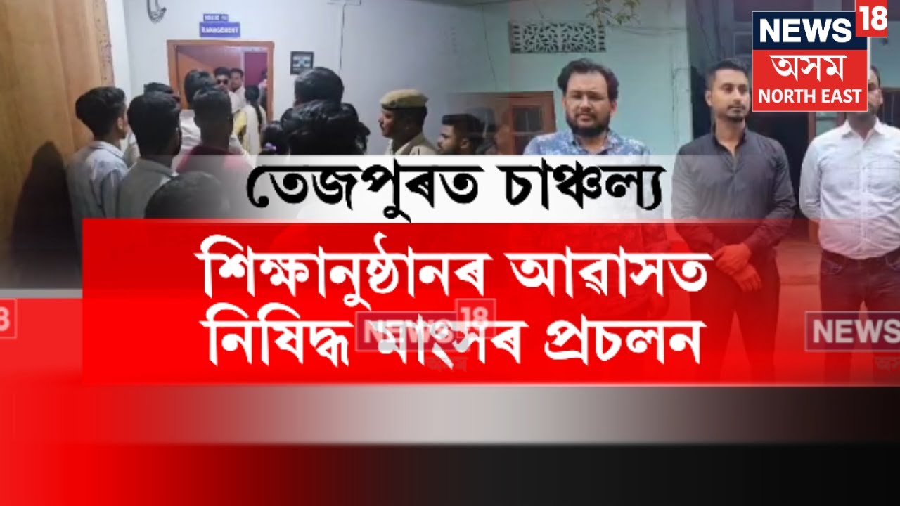 Tezpur News। শিক্ষানুষ্ঠানৰ আৱাসত নিষিদ্ধ মাংসৰ প্ৰচলন। N18V