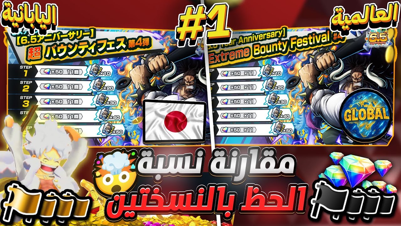 ون بيس باونتي رش / أقوى حظ‼️مقارنة تفتيح البكجات بالنسخة العالمية واليابانية😱سحب على ١٤ حساب💎 / OPBR