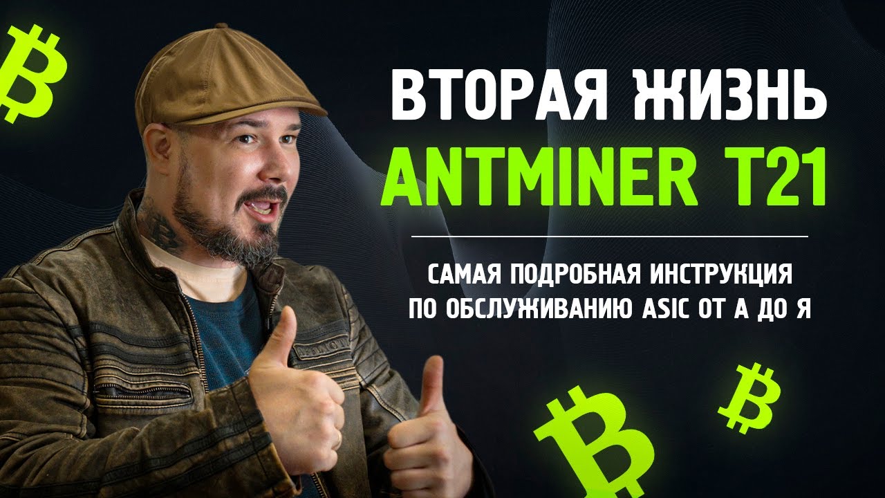 Вторая Жизнь Antminer T21 ! Самая Подробная Инструкция по Обслуживанию ASIC от А до Я от AXIMINE