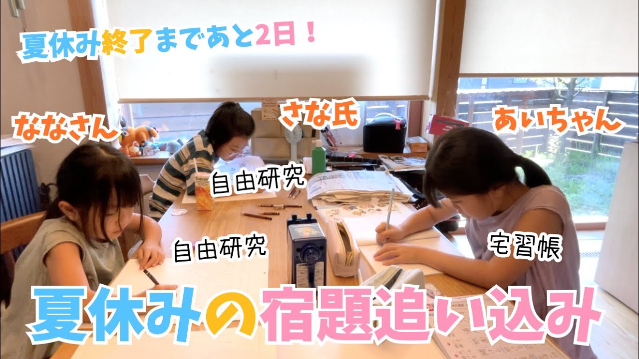 夏休みの宿題追い込み♫夏休み終了まであと2日♫自由研究がまだおわらない・・作文も・・習字も・・（さなさん）