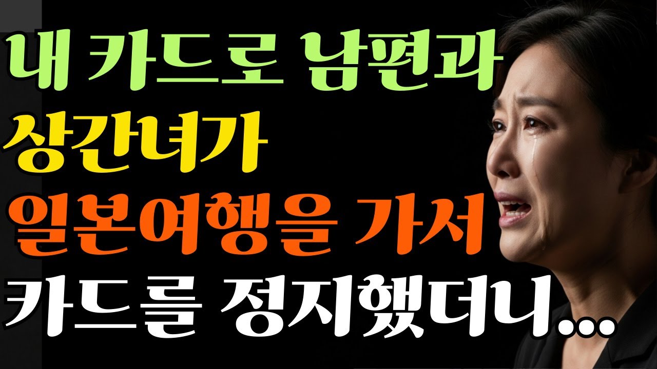 내 카드로 남편과 시댁식구가 나 몰래 상간녀와 일본 여행을 갔습니다. 저는 은행 카드를 정지시켜, 그들을 길바닥에서 노숙하게 만들었습니다! | 사연 | 오디오북