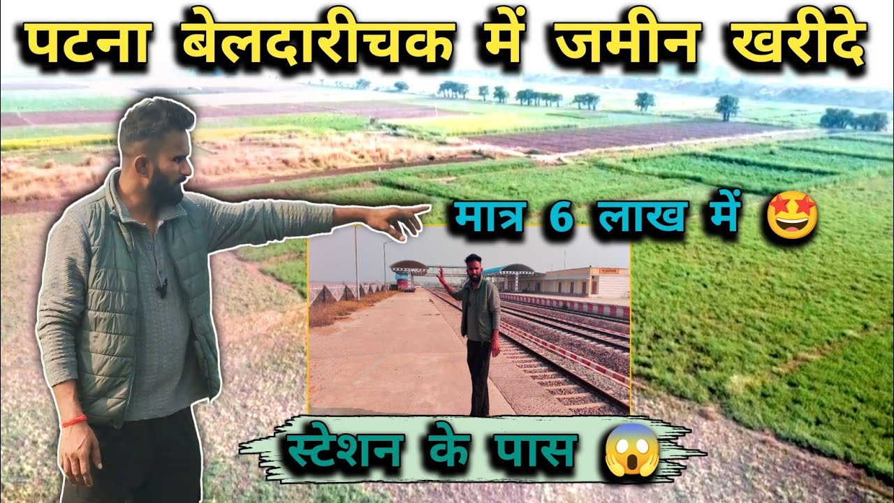 मात्र 6 लाख रुपया में पटना में जमीन खरीदे ! plot in patna ! property in patna ! land in patna