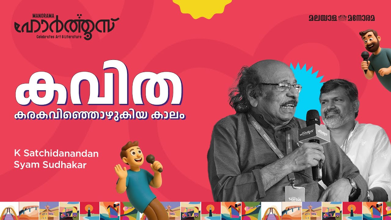 കവിത കരകവിഞ്ഞൊഴുകിയ കാലം | K Satchidanandan, Syam Sudhakar | Manorama Hortus 2025