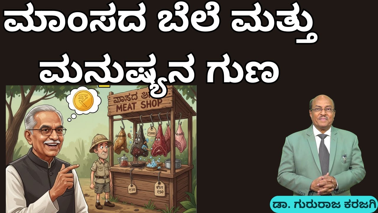 ದುಬಾರಿ ಮಾಂಸದ ರಹಸ್ಯ | ಕರುಣಾಳು ಬಾ ಬೆಳಕೆ   | Dr Gururaj Karajagi