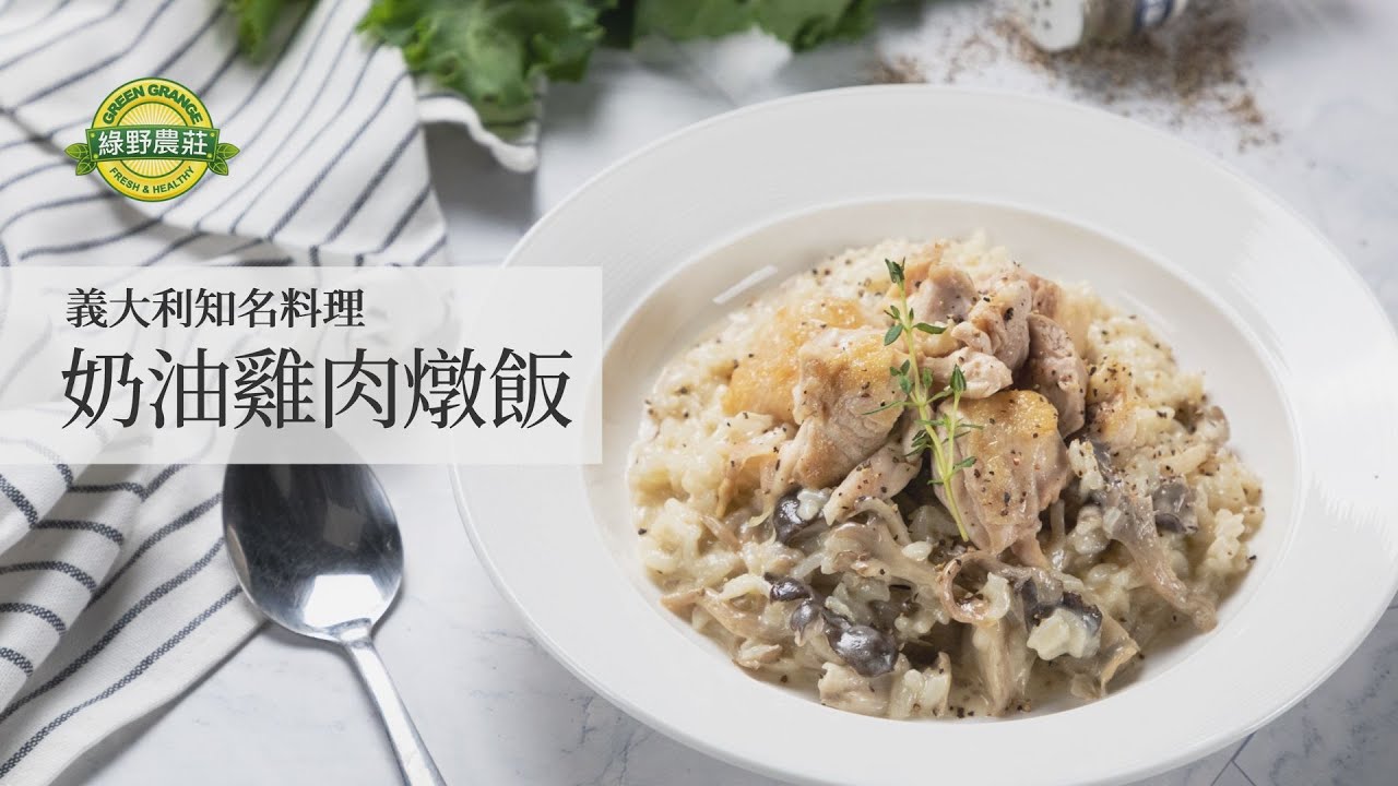 【綠野農莊 快好123】 – 奶油雞肉燉飯