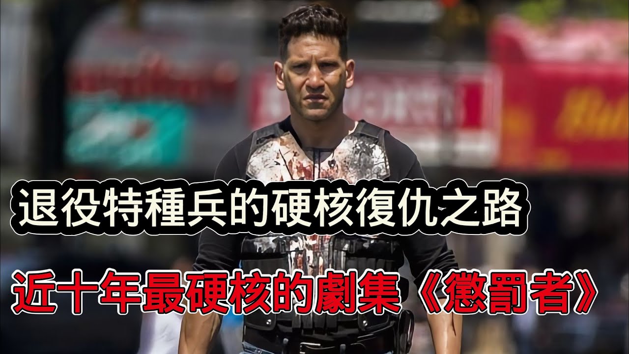 退役特種兵的硬蕊復仇之路，一口氣看完高分美劇《制裁者》，近十年來最硬派的動作犯罪爽劇
