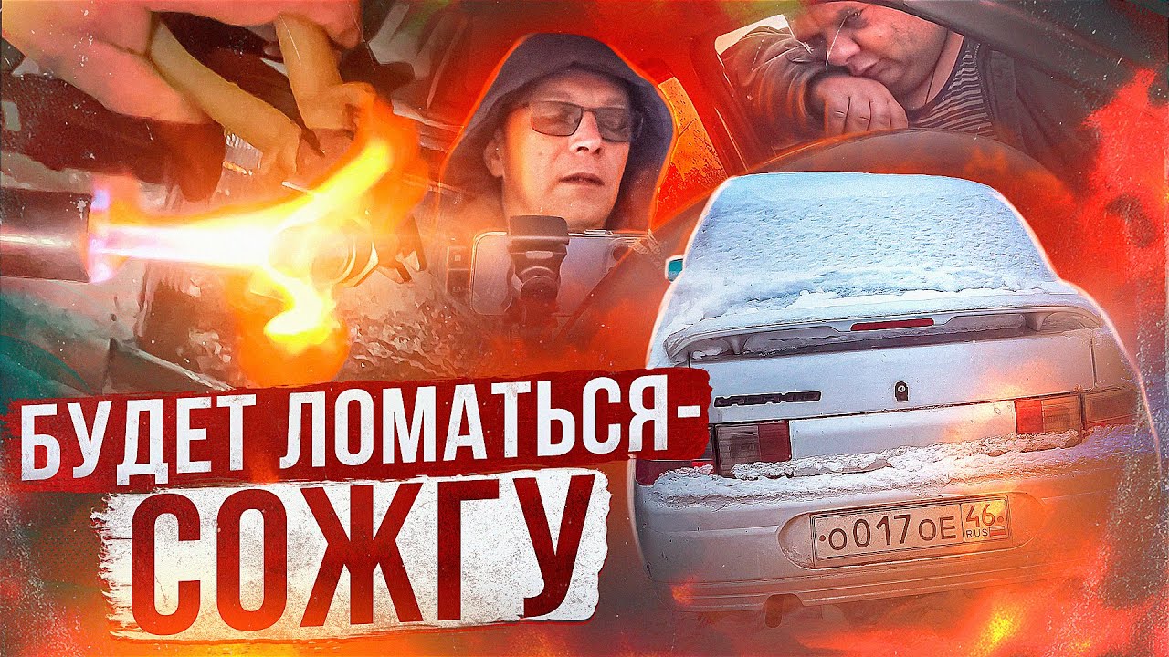 Ещё раз сломается - сожгу!!!