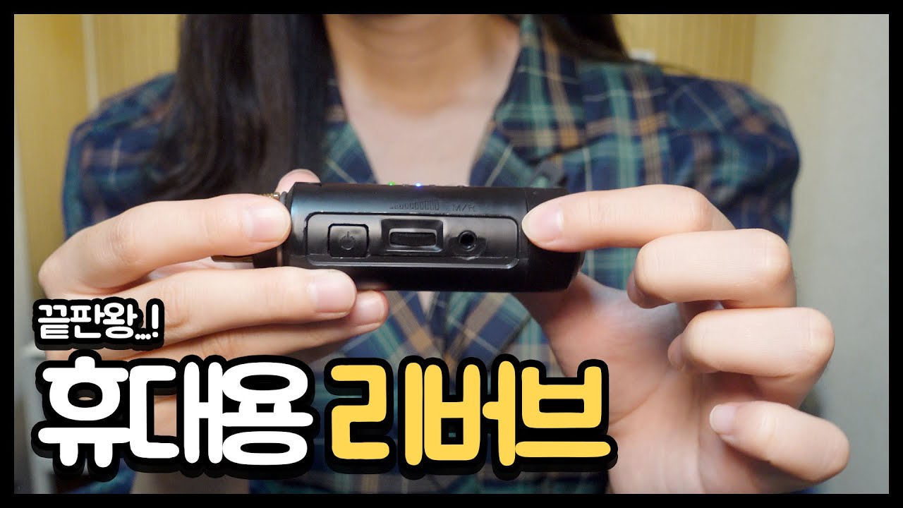 마이크에 꽂기만 하면 되는 휴대용 리버브 REVIEW | 버스킹, 결혼식장 사용 가능