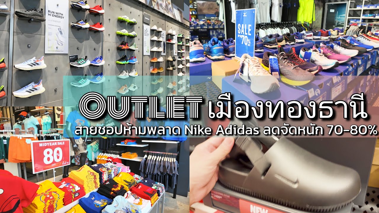 4K Outlet เมืองทองล่าสุด ที่ช็อปกลางกรุง Nike Adidas Skechers เซลหลักร้อย Outlet Sqaure Update BKK