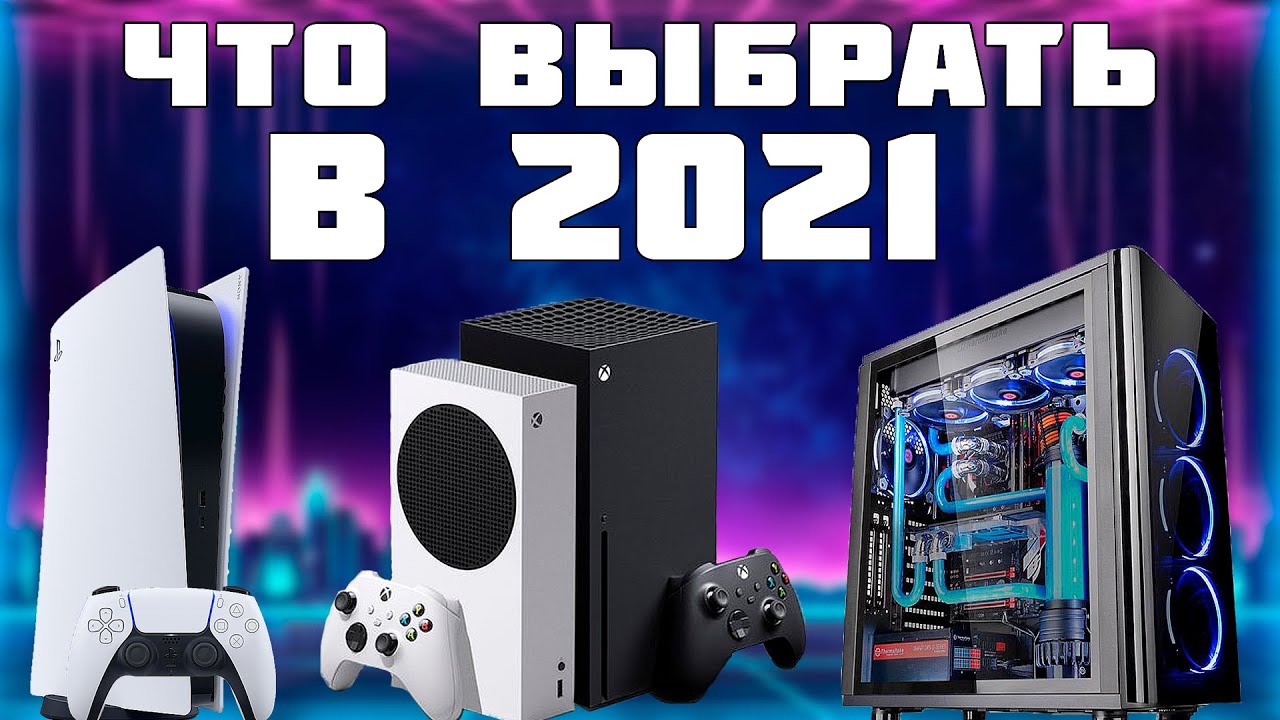 XBOX SERIES SX PLAYSTATION 5 ПК С RTX 3090 , ЧТО КУПИТЬ В 2021