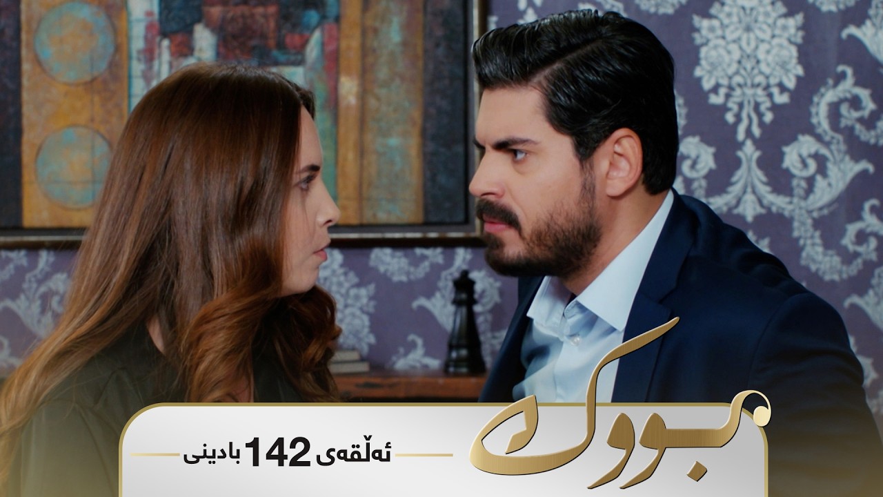 Bwk - Badini Alqay 142 | بووک - بادینی ئەڵقەی ١٤٢