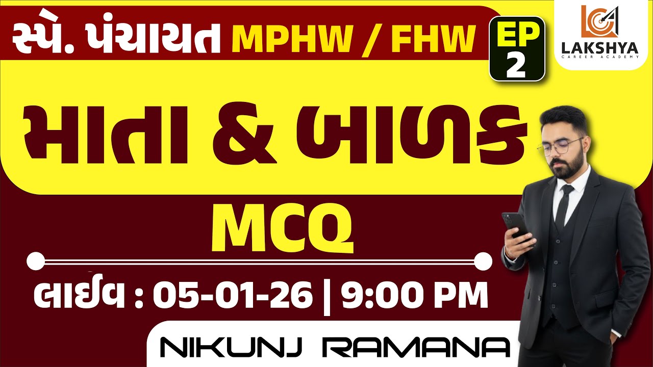 માતા અને બાળક MCQ || સ્પે. પંચાયત || #mphw #fhw || EP - 2 || NIKUNJ RAMANA
