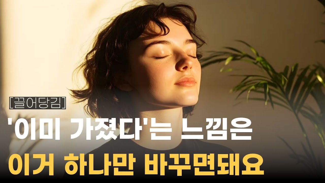 끌어당김은 [짜릿함]이 아니라 [평온함] 입니다