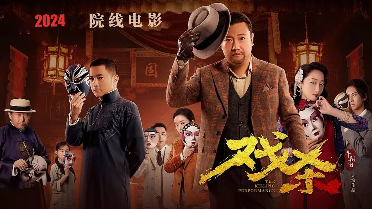 [2024悬疑破案电影]《Xi Sha》（贾冰、喻恩泰、蒋梦婕、刘桦）