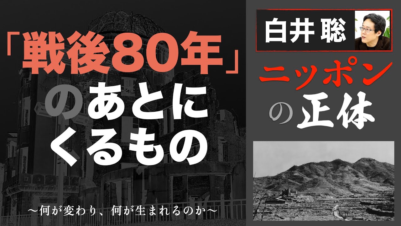 【白井聡 ニッポンの正体】「戦後80年」の後にくるもの　～何が変わり、何が生まれるのか～