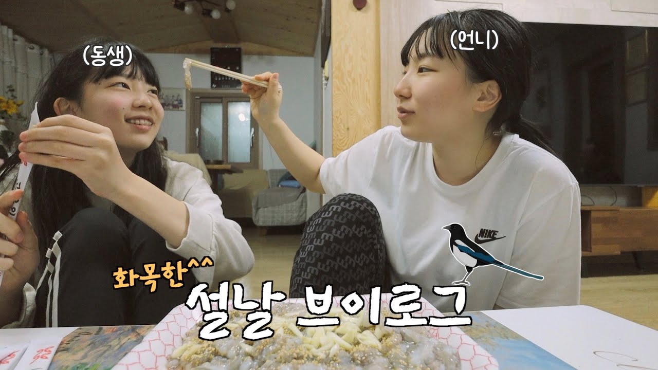 8살 차이나는 자매의 현실^ㅗ^ 재미나고 알찬 설날 브이로그 🥮