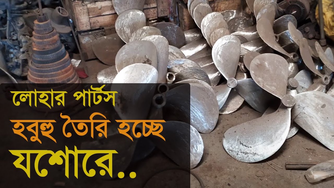 ০৪- লোহার যেকোন মেশিনের পার্টস হুবহু তৈরি হচ্ছে যশোরে | যশোর | Light Enginnering