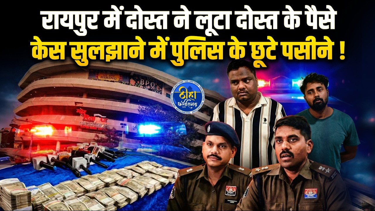 Raipur: रायपुर में दोस्त ने लूटा दोस्त के पैसे, केस सुलझाने में पुलिस के छूटे पसीने ! Thiha CG News
