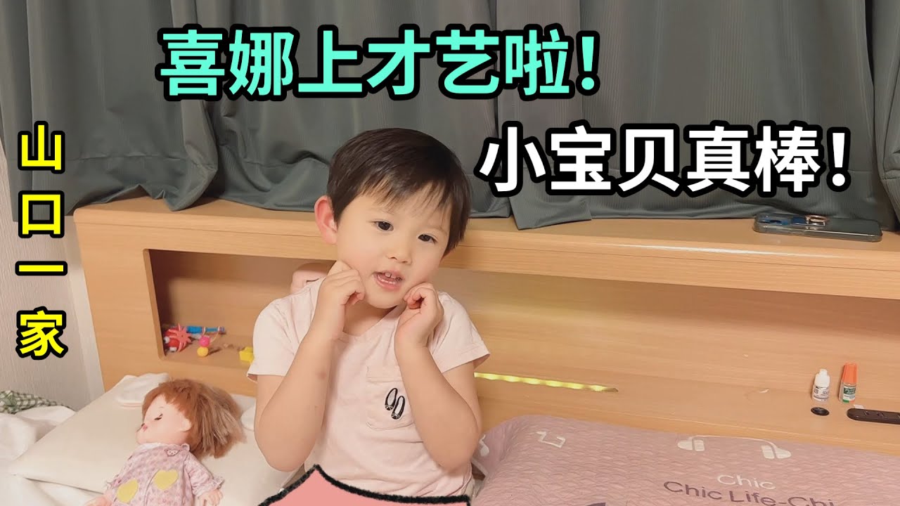 看看喜娜醬在日本幼兒園學了什麽？給阿姨們表演一個，太棒了