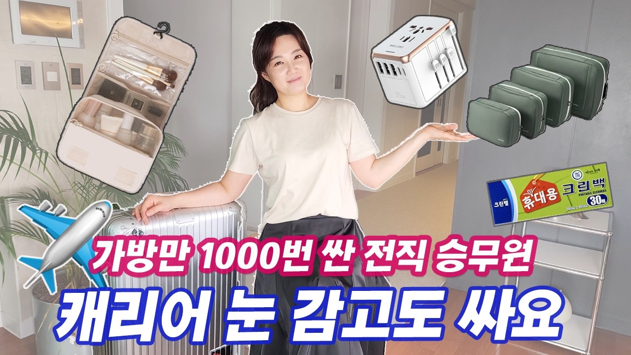 여행의 질을 올려줄 짐 싸는 노하우 /왓츠 인 마이 캐리어 / 캐리어만 1000번 싼 전직 승무원