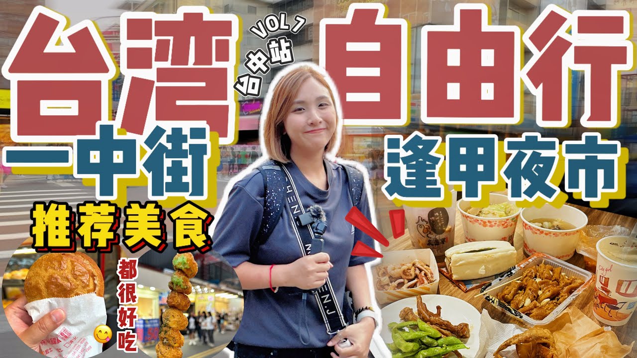 Taichung 台中自由行懒人包✨ 一中街夜市还是逢甲夜市比较好逛⁉️ 【VLOG旅行】Part 7 [Eng Sub]