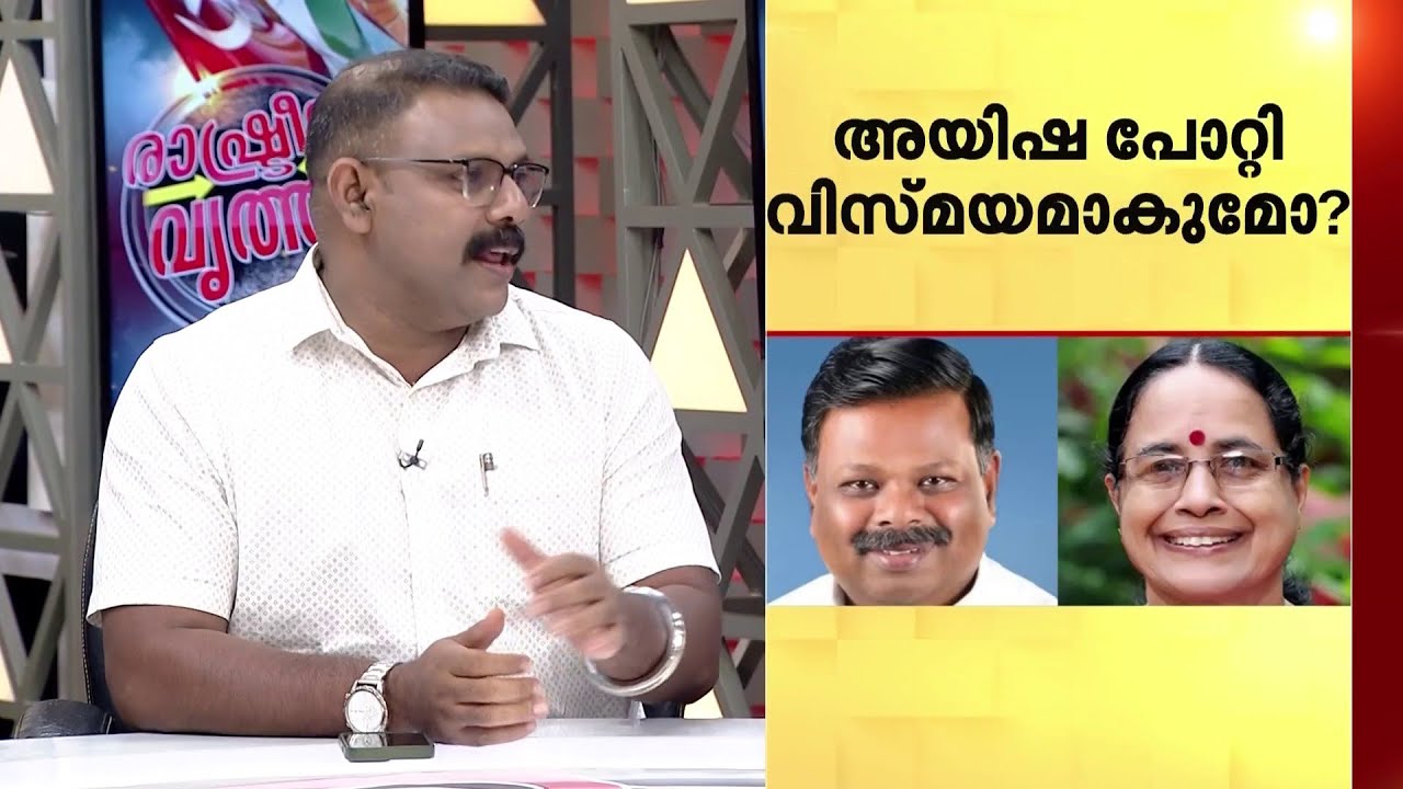ആയിഷ പോറ്റി വിസ്മയമാകുമോ? | Assembly Election Kerala 2026