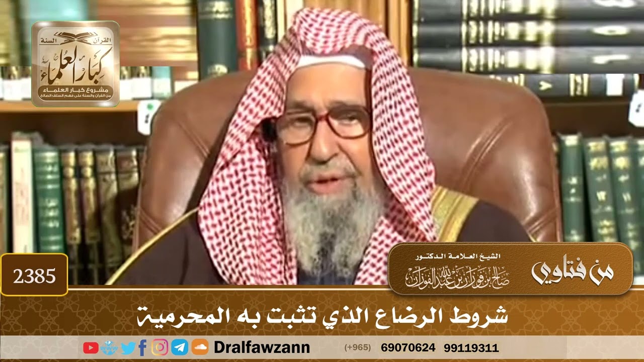 2385 - شروط الرضاع الذي تثبت به المحرمية - الشيخ صالح الفوزان