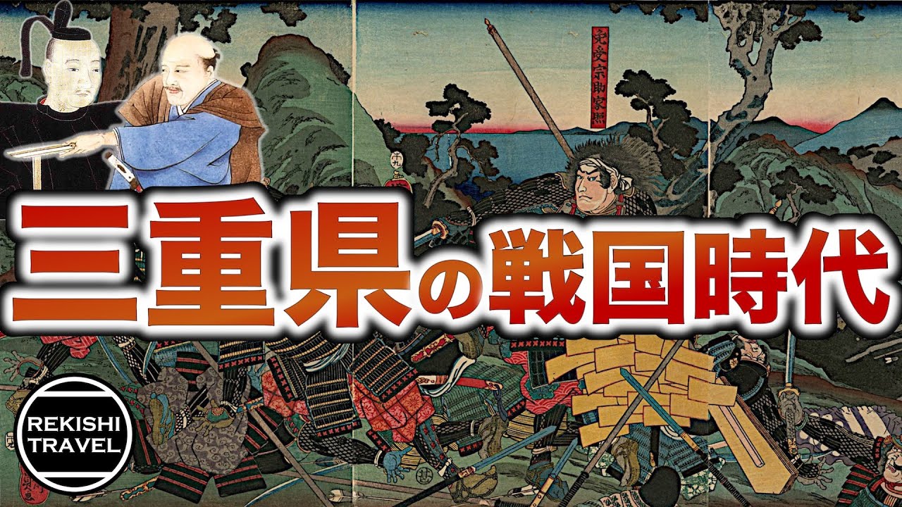 【三重県の歴史】戦国時代、