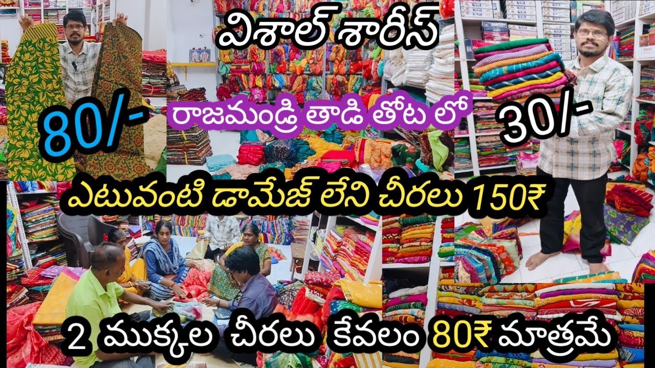 Wholesale damage sarees 30₹,80₹,125₹,150₹ Rajahmundry || Vishal sarees Rajahmundry thadi thota