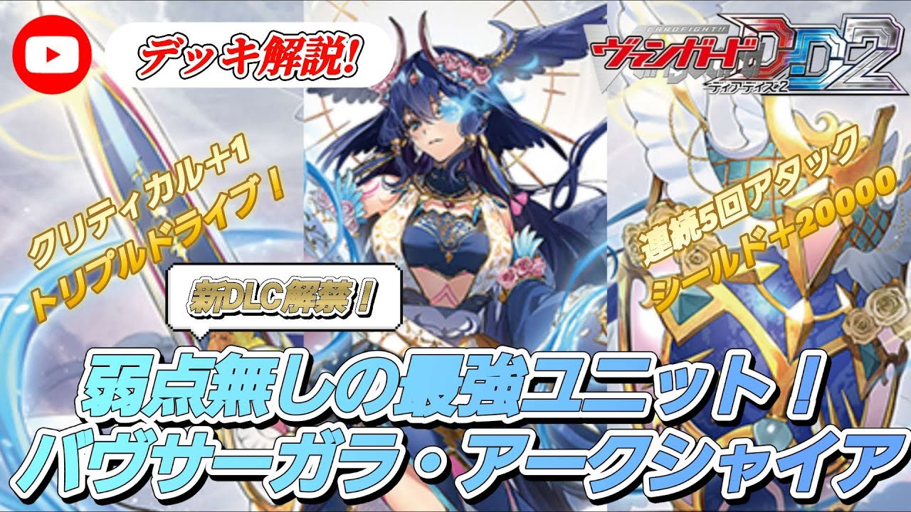 [VGDD2]新DLC解禁！ヴァンガードデッキ解説！弱点無しの最強ユニット調停の封焔 バヴサーガラ・アークシャイア[ゆっくり解説]