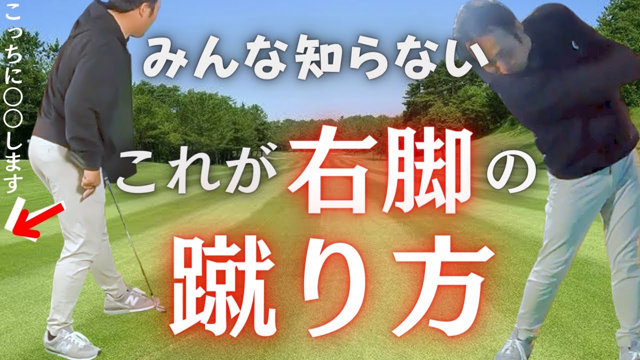 【㊙︎公開】右足が前に出ないスイングが激変する本当の蹴り方を紹介します。